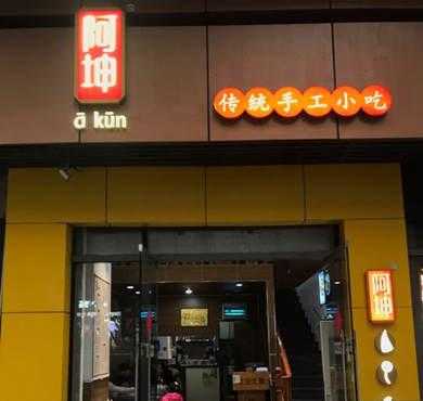 做小吃加盟店怎么样(做小吃加盟店怎么样)-第2张图片-厨房小当家 做小吃加盟店怎么样(做小吃加盟店怎么样)-第2张图片-厨房小当家