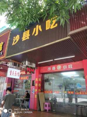 沙县的小吃在哪里(沙县的小吃在哪里买)-第1张图片-厨房小当家 沙县的小吃在哪里(沙县的小吃在哪里买)-第1张图片-厨房小当家