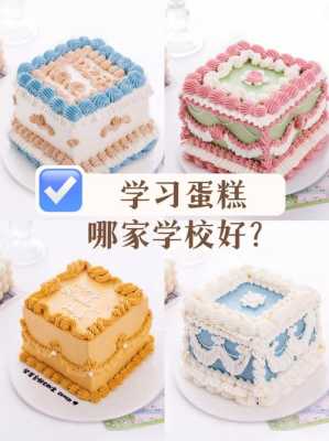 学蛋糕在哪里学(学蛋糕在哪里学比较好)-第2张图片-厨房小当家 学蛋糕在哪里学(学蛋糕在哪里学比较好)-第2张图片-厨房小当家