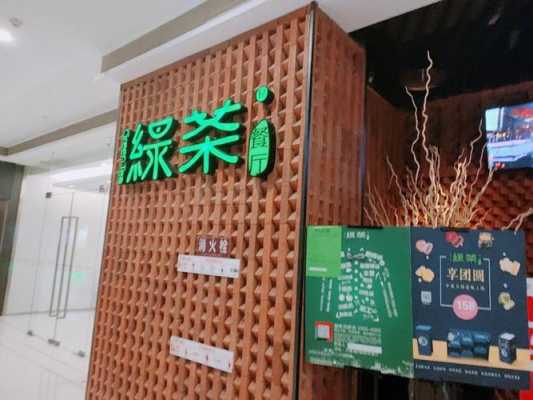 绿茶餐厅是哪里的(绿茶餐厅隶属于哪家公司)-第2张图片-厨房小当家 绿茶餐厅是哪里的(绿茶餐厅隶属于哪家公司)-第2张图片-厨房小当家