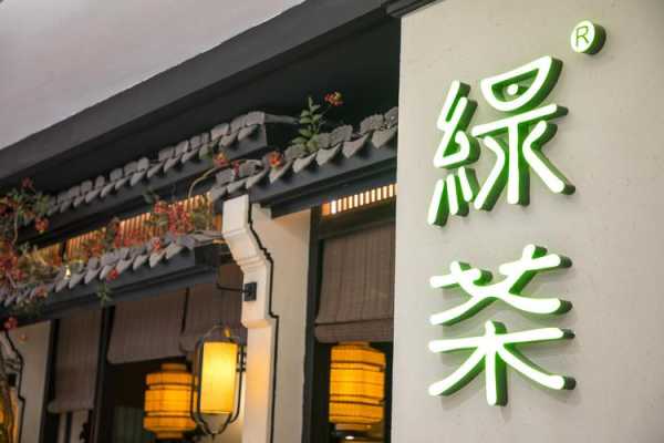 绿茶餐厅是哪里的(绿茶餐厅隶属于哪家公司)-第3张图片-厨房小当家 绿茶餐厅是哪里的(绿茶餐厅隶属于哪家公司)-第3张图片-厨房小当家