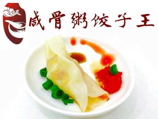 咸骨粥饺子王怎么样(咸骨粥饺子王怎么样好吃吗)-第2张图片-厨房小当家 咸骨粥饺子王怎么样(咸骨粥饺子王怎么样好吃吗)-第2张图片-厨房小当家