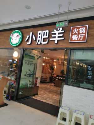小肥羊火锅现在怎么样(小肥羊火锅现在怎么样了)-第1张图片-厨房小当家 小肥羊火锅现在怎么样(小肥羊火锅现在怎么样了)-第1张图片-厨房小当家
