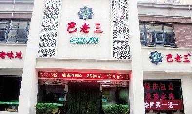 郑州四大烩面,郑州巴老三是清真的吗-第2张图片-厨房小当家 郑州四大烩面,郑州巴老三是清真的吗-第2张图片-厨房小当家