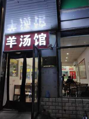 开羊杂汤店怎么样(我想开一家羊汤馆,开羊汤馆利润大么)-第3张图片-厨房小当家 开羊杂汤店怎么样(我想开一家羊汤馆,开羊汤馆利润大么)-第3张图片-厨房小当家