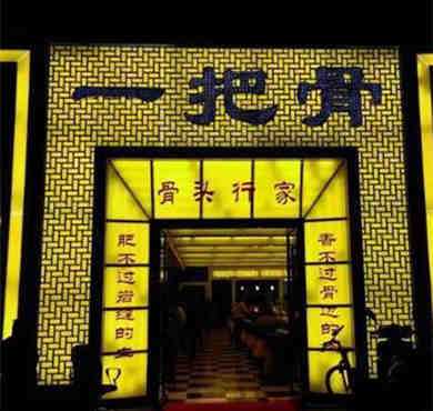 一把骨加盟怎么样(一把骨的创始人是那位)-第1张图片-厨房小当家 一把骨加盟怎么样(一把骨的创始人是那位)-第1张图片-厨房小当家