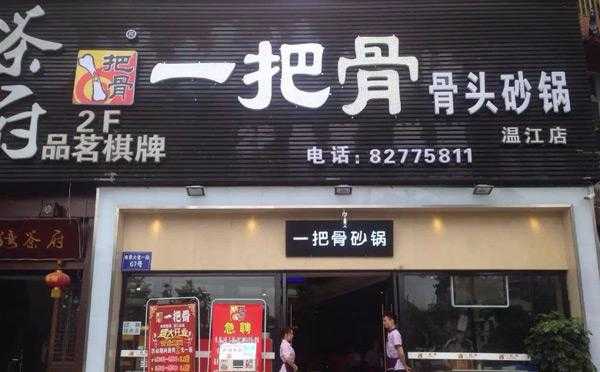 一把骨加盟怎么样(一把骨的创始人是那位)-第2张图片-厨房小当家 一把骨加盟怎么样(一把骨的创始人是那位)-第2张图片-厨房小当家