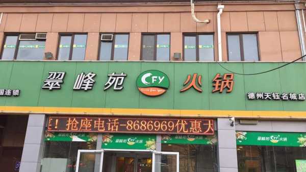 加盟翠峰苑火锅怎么样(加盟翠峰苑火锅怎么样啊)-第2张图片-厨房小当家 加盟翠峰苑火锅怎么样(加盟翠峰苑火锅怎么样啊)-第2张图片-厨房小当家