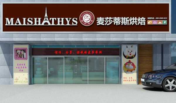 蛋糕面包加盟店怎么样(蛋糕面包加盟店怎么样啊)-第3张图片-厨房小当家 蛋糕面包加盟店怎么样(蛋糕面包加盟店怎么样啊)-第3张图片-厨房小当家