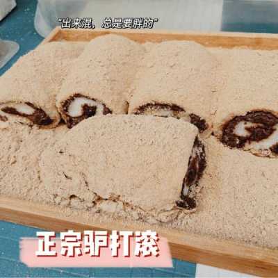 驴打滚哪里的(西安哪里有卖驴打滚的)-第2张图片-厨房小当家 驴打滚哪里的(西安哪里有卖驴打滚的)-第2张图片-厨房小当家