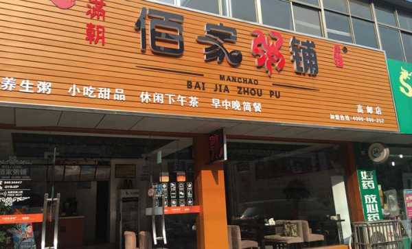 佰家粥铺口味怎么样（佰家粥铺口味怎么样啊）-第3张图片-厨房小当家