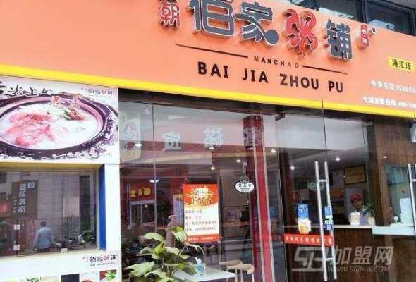 加盟佰家粥铺怎么样(长沙十大包子排行榜)-第2张图片-厨房小当家 加盟佰家粥铺怎么样(长沙十大包子排行榜)-第2张图片-厨房小当家