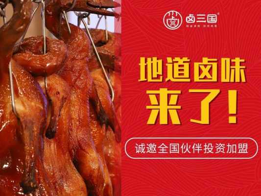 卤三国生意怎么样(卤三国到底怎么样啊?是不是真实的?还是个骗子)-第2张图片-厨房小当家 卤三国生意怎么样(卤三国到底怎么样啊?是不是真实的?还是个骗子)-第2张图片-厨房小当家