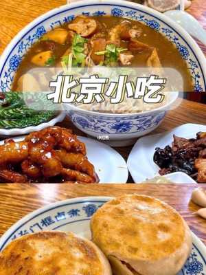北京去哪里吃(北京去哪里吃地道小吃)-第3张图片-厨房小当家 北京去哪里吃(北京去哪里吃地道小吃)-第3张图片-厨房小当家