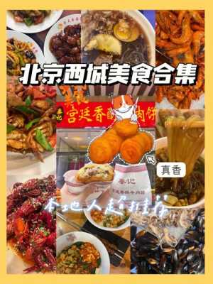北京去哪里吃(北京去哪里吃地道小吃)-第1张图片-厨房小当家 北京去哪里吃(北京去哪里吃地道小吃)-第1张图片-厨房小当家