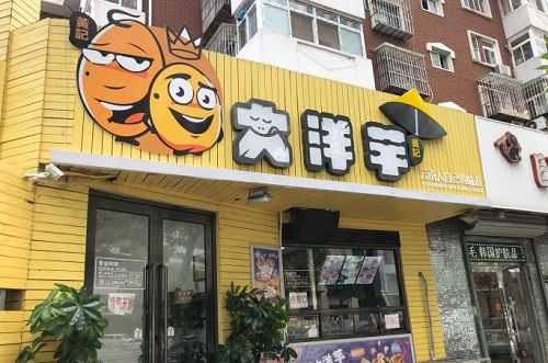 大洋芋加盟店加盟费是多少啊,加盟小土豆利润怎么样啊-第1张图片-厨房小当家 大洋芋加盟店加盟费是多少啊,加盟小土豆利润怎么样啊-第1张图片-厨房小当家