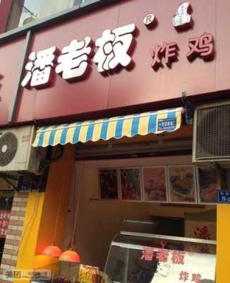 潘老板炸鸡怎么样,潘老板炸鸡腿加盟费多少钱-第1张图片-厨房小当家 潘老板炸鸡怎么样,潘老板炸鸡腿加盟费多少钱-第1张图片-厨房小当家