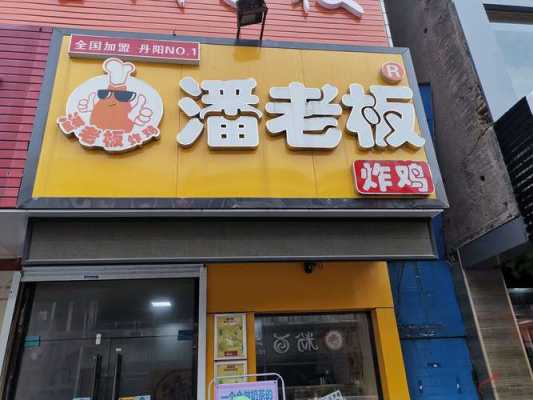 潘老板炸鸡怎么样,潘老板炸鸡腿加盟费多少钱-第2张图片-厨房小当家 潘老板炸鸡怎么样,潘老板炸鸡腿加盟费多少钱-第2张图片-厨房小当家