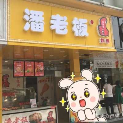 潘老板炸鸡怎么样,潘老板炸鸡腿加盟费多少钱-第3张图片-厨房小当家 潘老板炸鸡怎么样,潘老板炸鸡腿加盟费多少钱-第3张图片-厨房小当家