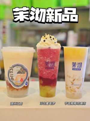 茉沏(苏州中心店)的芋圆奶茶好不好吃,苏州茉沏奶茶总部-第2张图片-厨房小当家 茉沏(苏州中心店)的芋圆奶茶好不好吃,苏州茉沏奶茶总部-第2张图片-厨房小当家