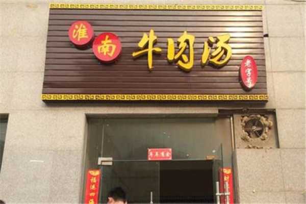 加盟淮南牛肉汤怎么样(做淮南牛肉汤这个生意累不累)-第3张图片-厨房小当家 加盟淮南牛肉汤怎么样(做淮南牛肉汤这个生意累不累)-第3张图片-厨房小当家