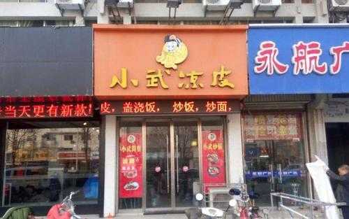 加盟小武凉皮怎么样(加盟小武凉皮怎么样啊)-第2张图片-厨房小当家 加盟小武凉皮怎么样(加盟小武凉皮怎么样啊)-第2张图片-厨房小当家