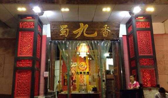 蜀九香白酒质量怎么样,汕头蜀九香火锅怎么样啊-第1张图片-厨房小当家 蜀九香白酒质量怎么样,汕头蜀九香火锅怎么样啊-第1张图片-厨房小当家