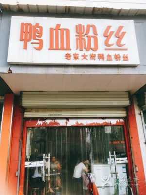 开鸭血粉丝店怎么样（开鸭血粉丝店怎么样赚钱）-第1张图片-厨房小当家