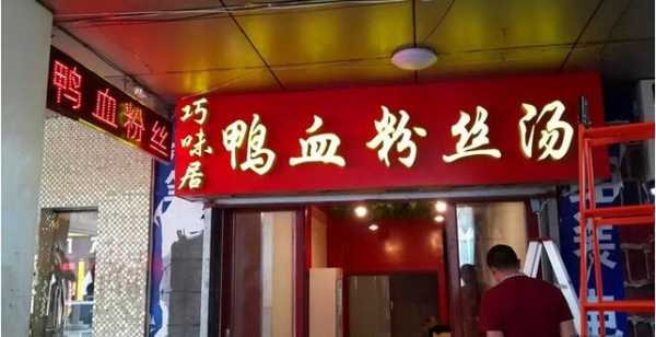 开鸭血粉丝店怎么样（开鸭血粉丝店怎么样赚钱）-第3张图片-厨房小当家
