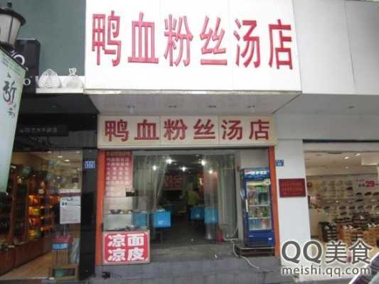 开鸭血粉丝店怎么样（开鸭血粉丝店怎么样赚钱）-第2张图片-厨房小当家
