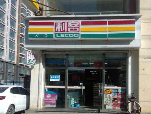 利客便利店真实收入,利客便利店怎么样啊-第3张图片-厨房小当家 利客便利店真实收入,利客便利店怎么样啊-第3张图片-厨房小当家