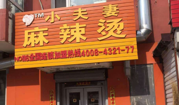 小夫妻麻辣烫怎么样(小夫妻麻辣烫怎么样好吃吗)-第1张图片-厨房小当家 小夫妻麻辣烫怎么样(小夫妻麻辣烫怎么样好吃吗)-第1张图片-厨房小当家