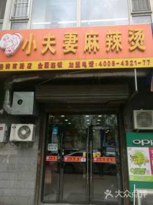 小夫妻麻辣烫怎么样(小夫妻麻辣烫怎么样好吃吗)-第2张图片-厨房小当家 小夫妻麻辣烫怎么样(小夫妻麻辣烫怎么样好吃吗)-第2张图片-厨房小当家