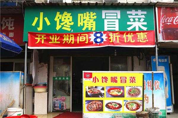 馋嘴小吃加盟店怎么样(馋嘴小吃加盟店怎么样)-第1张图片-厨房小当家 馋嘴小吃加盟店怎么样(馋嘴小吃加盟店怎么样)-第1张图片-厨房小当家