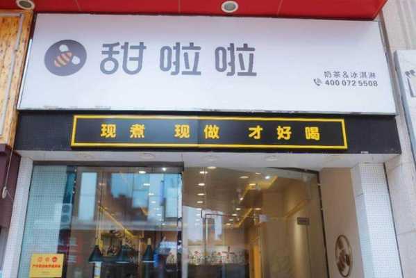 甜啦啦奶茶加盟怎么样（甜啦啦知名度怎么样）-第1张图片-厨房小当家
