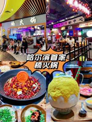 哈尔滨火锅推荐,哈尔滨开火锅店怎么样赚钱吗-第1张图片-厨房小当家 哈尔滨火锅推荐,哈尔滨开火锅店怎么样赚钱吗-第1张图片-厨房小当家