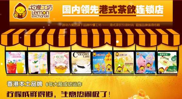 柠檬工坊茶饮怎么样(柠檬工坊加盟费多少)-第3张图片-厨房小当家 柠檬工坊茶饮怎么样(柠檬工坊加盟费多少)-第3张图片-厨房小当家