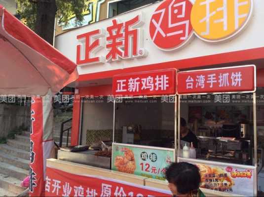 正新鸡排的店赚钱吗,人气正新加盟店-第3张图片-厨房小当家 正新鸡排的店赚钱吗,人气正新加盟店-第3张图片-厨房小当家