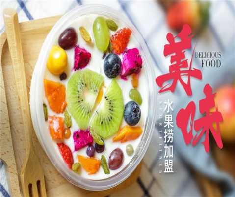 广式水果捞加盟怎么样(广式水果捞加盟怎么样)-第1张图片-厨房小当家 广式水果捞加盟怎么样(广式水果捞加盟怎么样)-第1张图片-厨房小当家