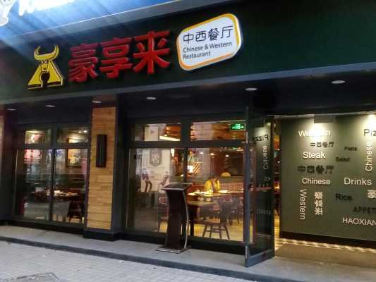 开个豪享来餐厅怎么样(开个豪享来餐厅怎么样啊)-第1张图片-厨房小当家 开个豪享来餐厅怎么样(开个豪享来餐厅怎么样啊)-第1张图片-厨房小当家