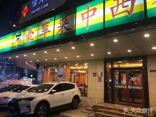 开个豪享来餐厅怎么样(开个豪享来餐厅怎么样啊)-第2张图片-厨房小当家 开个豪享来餐厅怎么样(开个豪享来餐厅怎么样啊)-第2张图片-厨房小当家