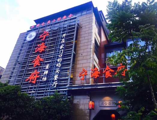 宁海开餐饮店怎么样(宁海有什么好吃的哦)-第1张图片-厨房小当家 宁海开餐饮店怎么样(宁海有什么好吃的哦)-第1张图片-厨房小当家