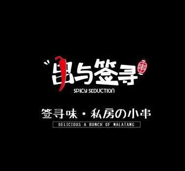 千里寻教育怎么样,串与签寻加盟费多少-第2张图片-厨房小当家 千里寻教育怎么样,串与签寻加盟费多少-第2张图片-厨房小当家