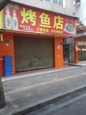 开烤鱼店一年利润,鱼门是什么字-第1张图片-厨房小当家