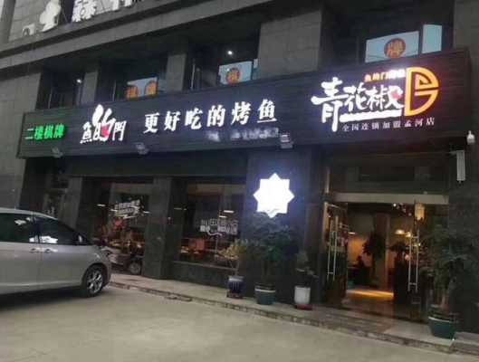 开烤鱼店一年利润,鱼门是什么字-第2张图片-厨房小当家