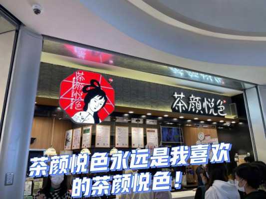 长沙茶颜悦色怎么样(长沙茶颜悦色哪里人少)-第3张图片-厨房小当家 长沙茶颜悦色怎么样(长沙茶颜悦色哪里人少)-第3张图片-厨房小当家