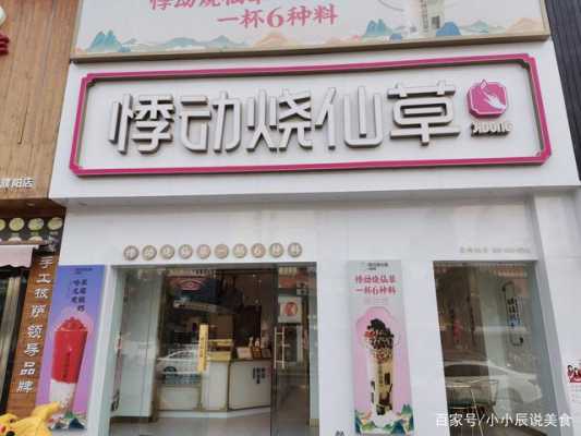 县城开烧仙草店怎么样(县城开烧仙草店怎么样赚钱吗)-第3张图片-厨房小当家 县城开烧仙草店怎么样(县城开烧仙草店怎么样赚钱吗)-第3张图片-厨房小当家