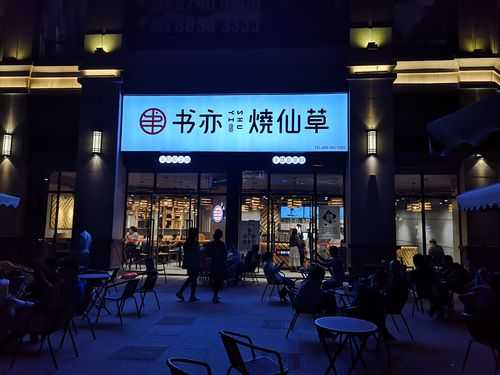 县城开烧仙草店怎么样(县城开烧仙草店怎么样赚钱吗)-第2张图片-厨房小当家 县城开烧仙草店怎么样(县城开烧仙草店怎么样赚钱吗)-第2张图片-厨房小当家