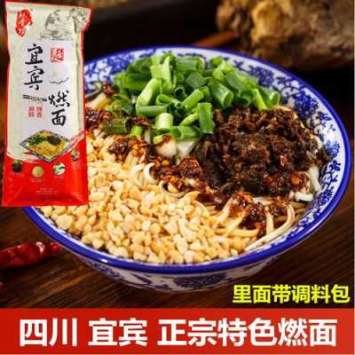 哪儿的宜宾燃面最正宗,宜宾燃面是哪里的特产-第2张图片-厨房小当家