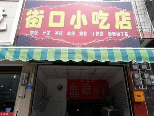 乡镇开个小吃店怎么样(镇上适合开什么餐饮店)-第3张图片-厨房小当家 乡镇开个小吃店怎么样(镇上适合开什么餐饮店)-第3张图片-厨房小当家